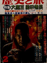 歴史と旅　特集 大魔王 織田信長