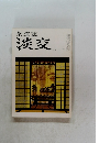 茶道誌淡交　6月号