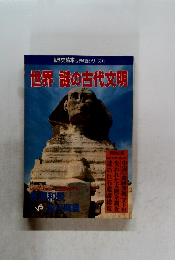 歴史読本 世界の謎シリーズ2　世界　謎の古代文明