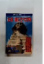歴史読本 世界の謎シリーズ2　世界　謎の古代文明
