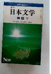 日本文学　神話下