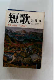 短歌　8月号