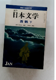 日本文学　西鶴下