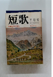 短歌　7月号