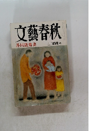 文藝春秋  芥川賞発表 三月特別号