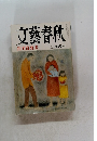文藝春秋  芥川賞発表 三月特別号