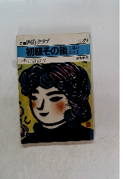 初級その後　上達の決め手　No.39