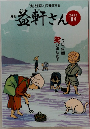 月刊益軒さん　2025年6月号