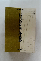 卒業論文作家論と作品論