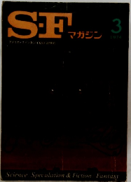SFマガジン 1974年3月号