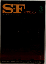 SFマガジン 1974年3月号