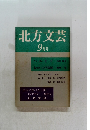 北方文芸 9月号　
