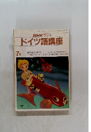 NHK ラジオドイツ語講座　1981年7月号
