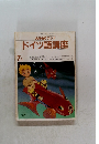 NHK ラジオドイツ語講座　1981年7月号