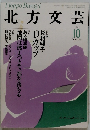 北方文芸　1991年10月号　