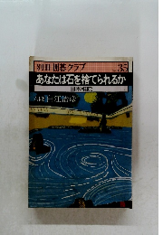 囲碁クラブ　No.35　あなたは石を捨てられるか