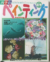 四季彩 ペインティング　2005年春号　Vol.24