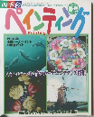 四季彩 ペインティング　2005年春号　Vol.24