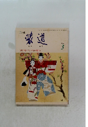 装道　　1996年3月号