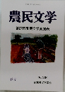 農民文学　第67回　農民文学賞発表
