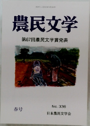 農民文学　第67回農民文学賞発表 No.336 春号
