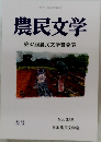 農民文学　第67回農民文学賞発表 No.336 春号