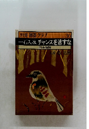 別冊 囲碁クラブ 36 一石入魂チャンスを逃すな