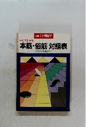 本筋・俗筋対照表