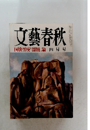 文藝春秋　国鉄労使「国賊」論　四月号