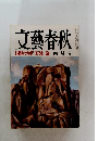 文藝春秋　国鉄労使「国賊」論　四月号