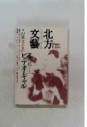 北方文藝　1989年7月号