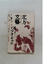北方文藝　1989年7月号