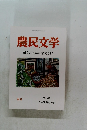 農民文学　創立70周年記念号(1)