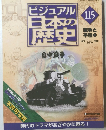 ビジュアル日本の歴史　115　　日中戦争