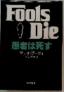 Fools　Die　患者は死す