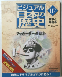 ビジュアル日本の歴史　117　マッカーサーの日本