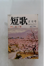 短歌　1987年2月号　特集・〈老い〉の歌