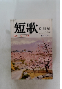 短歌　1987年2月号　特集・〈老い〉の歌