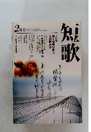 短歌　2月号　