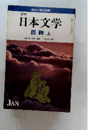 講座日本文学　西鶴上　1月号