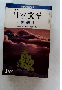 講座日本文学　西鶴上　1月号