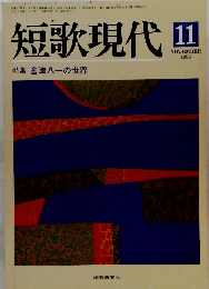短歌現代　1995　11
