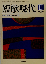 短歌現代　1995　11