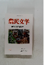 農民文学　創立70周年記念号(1)