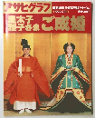 アサヒグラフ　1993年6月号