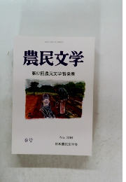農民文学336号　第67回農民文学賞発表