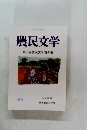 農民文学336号　第67回農民文学賞発表
