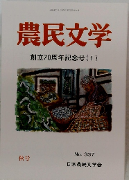 農民文学　No.337　創立70周年記念号(1)
