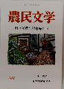 農民文学　No.337　創立70周年記念号(1)