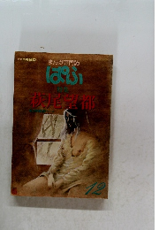 まんが専門誌　ぱふ　萩尾望都　12月号